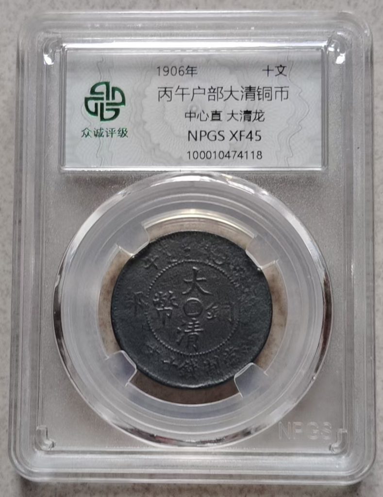 图片[1]-丙午户部大清铜币（中心直大清龙）-嘉诚艺术