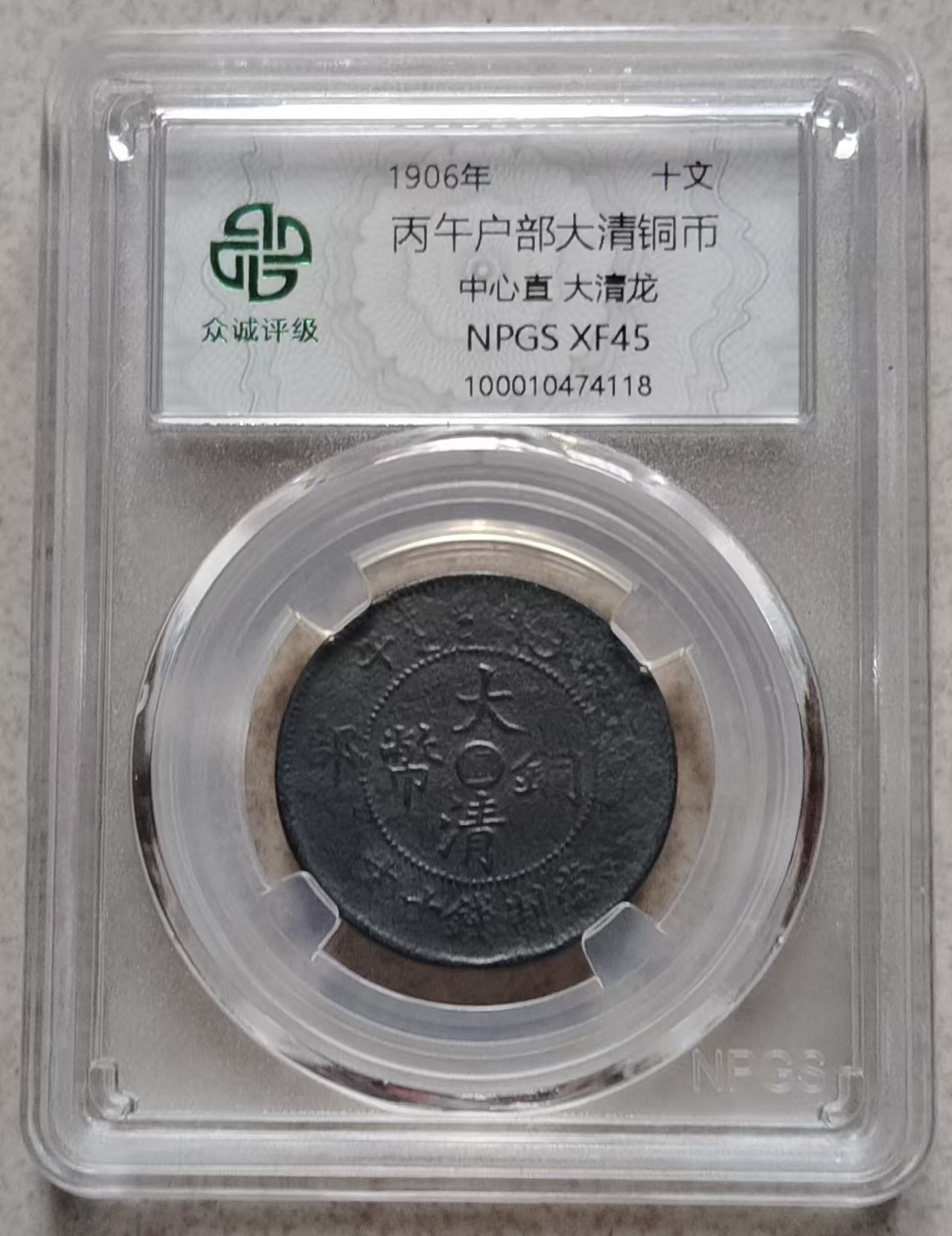 丙午户部大清铜币（中心直大清龙）-嘉诚艺术