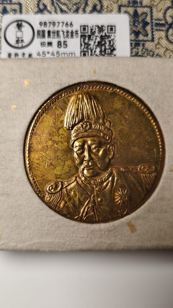 图片[1]-民国《袁世凯飞龙金币》-嘉诚艺术