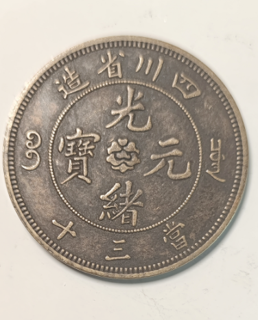 光绪元宝《四川铜币》-嘉诚艺术