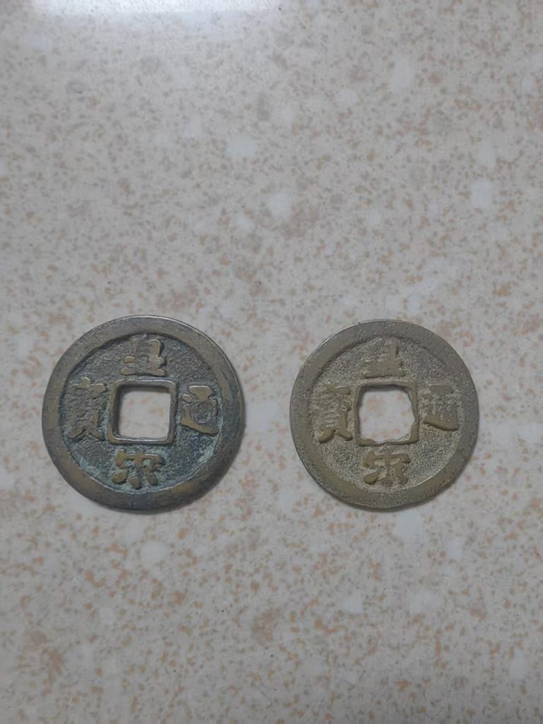 图片[1]-皇宋通宝*2-嘉诚艺术
