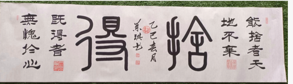 图片[1]-商荣琪《舍得》书法-嘉诚艺术