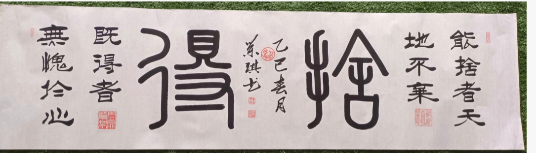 商荣琪《舍得》书法-嘉诚艺术