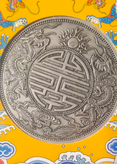 光绪元宝《库平重拾两》广东省造