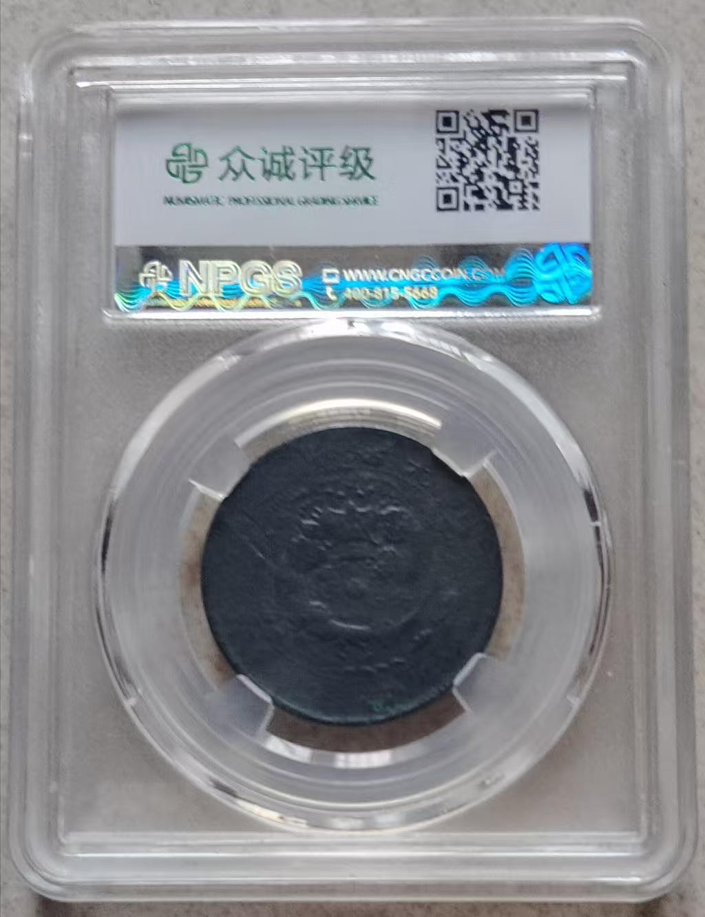 丙午户部大清铜币（中心直大清龙）