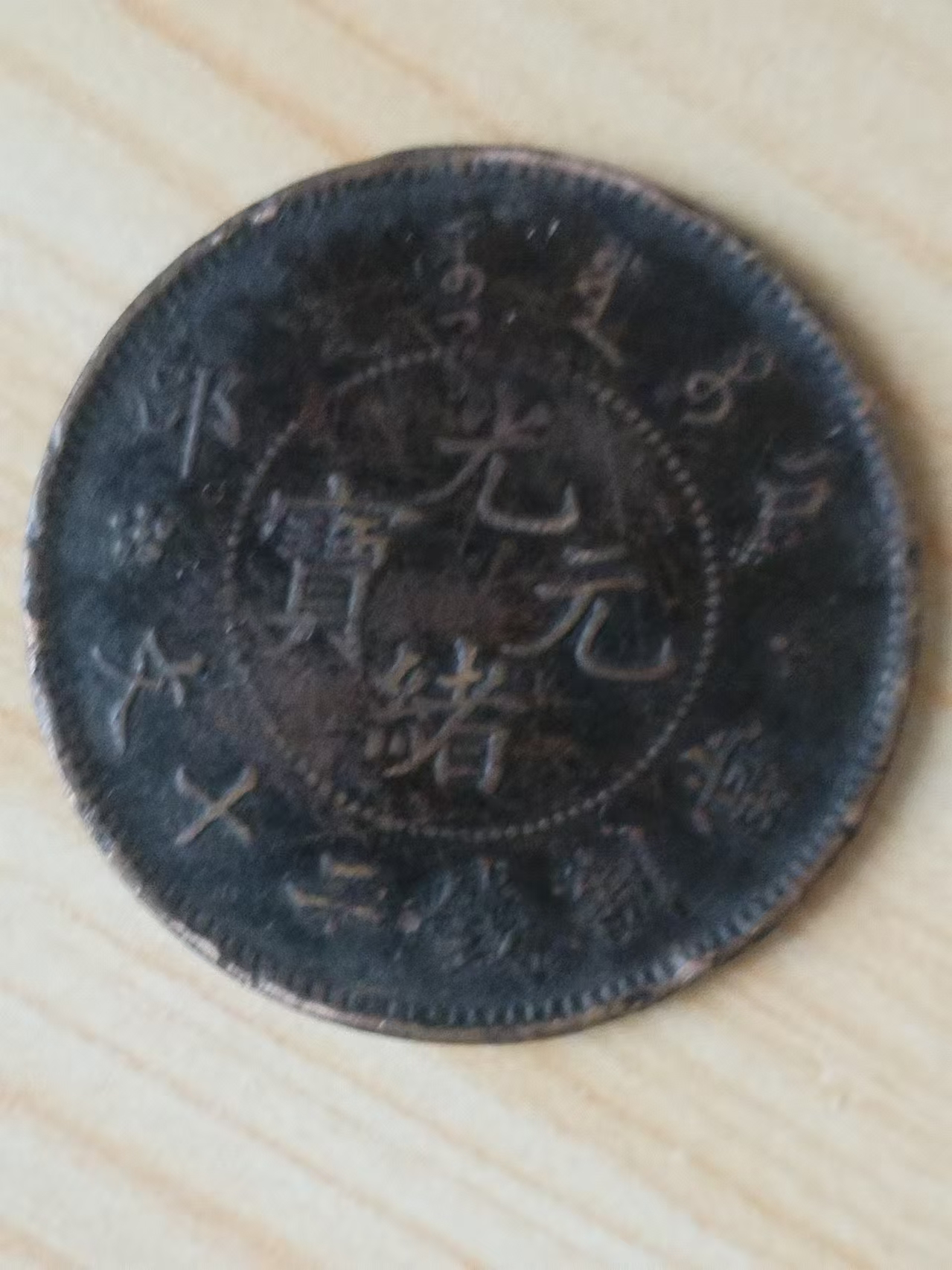 光绪户部当制二十文-嘉诚艺术