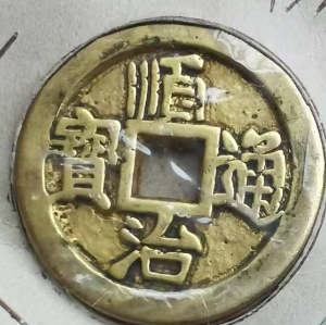 顺治通宝-嘉诚艺术
