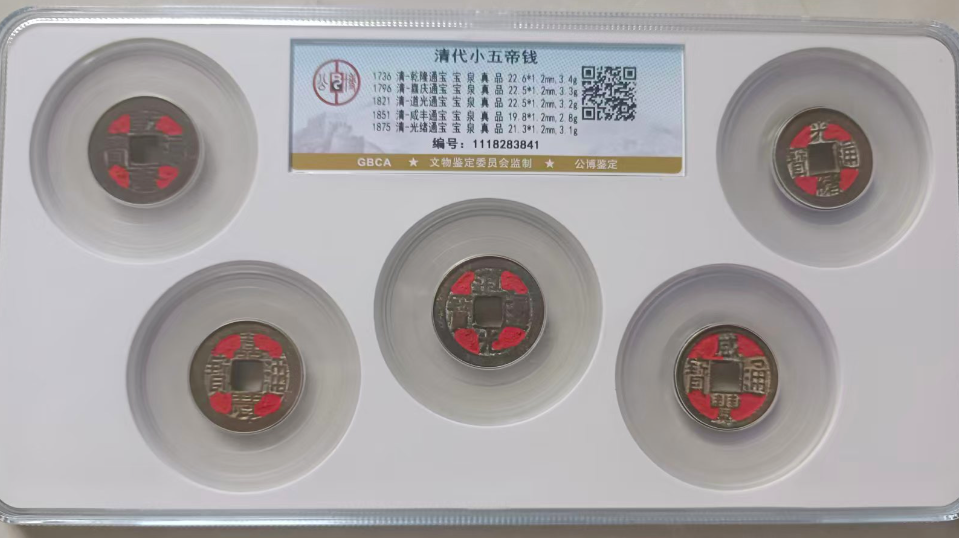 清代《小五帝钱》-嘉诚艺术