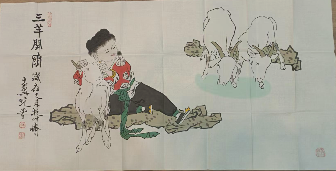 范曾《三羊开泰》-嘉诚艺术