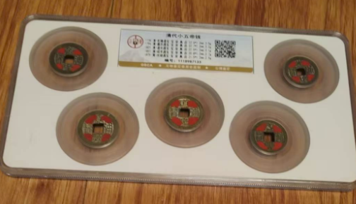 清代《小五帝钱》-嘉诚艺术