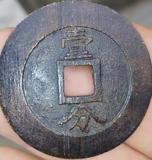 图片[2]-兴朝通宝《壹分》-嘉诚艺术