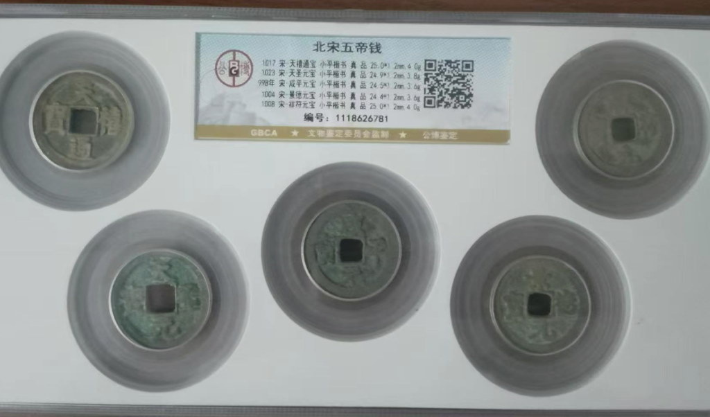 图片[1]-北宋五帝钱-嘉诚艺术