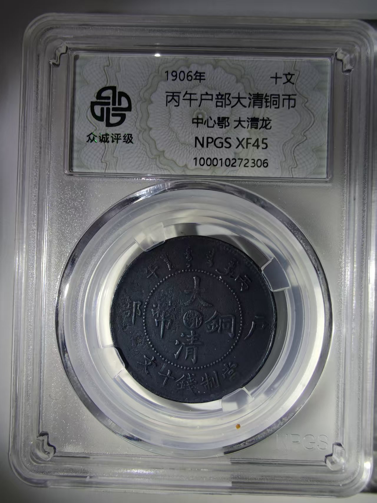 丙午户部大清铜币（中心鄂大清龙）-嘉诚艺术