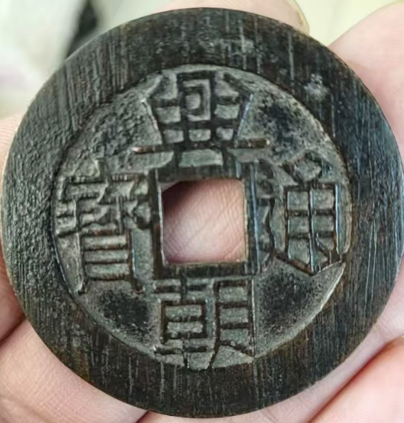 兴朝通宝《壹分》-嘉诚艺术