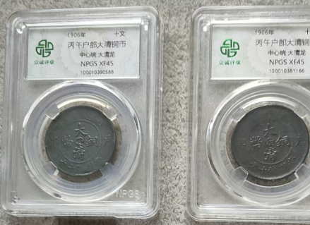 丙午户部大清铜币*2-嘉诚艺术