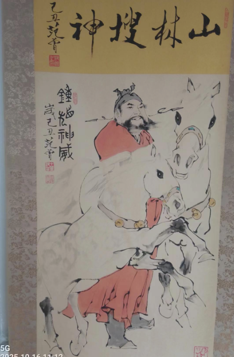 范曾《钟馗神威》-嘉诚艺术