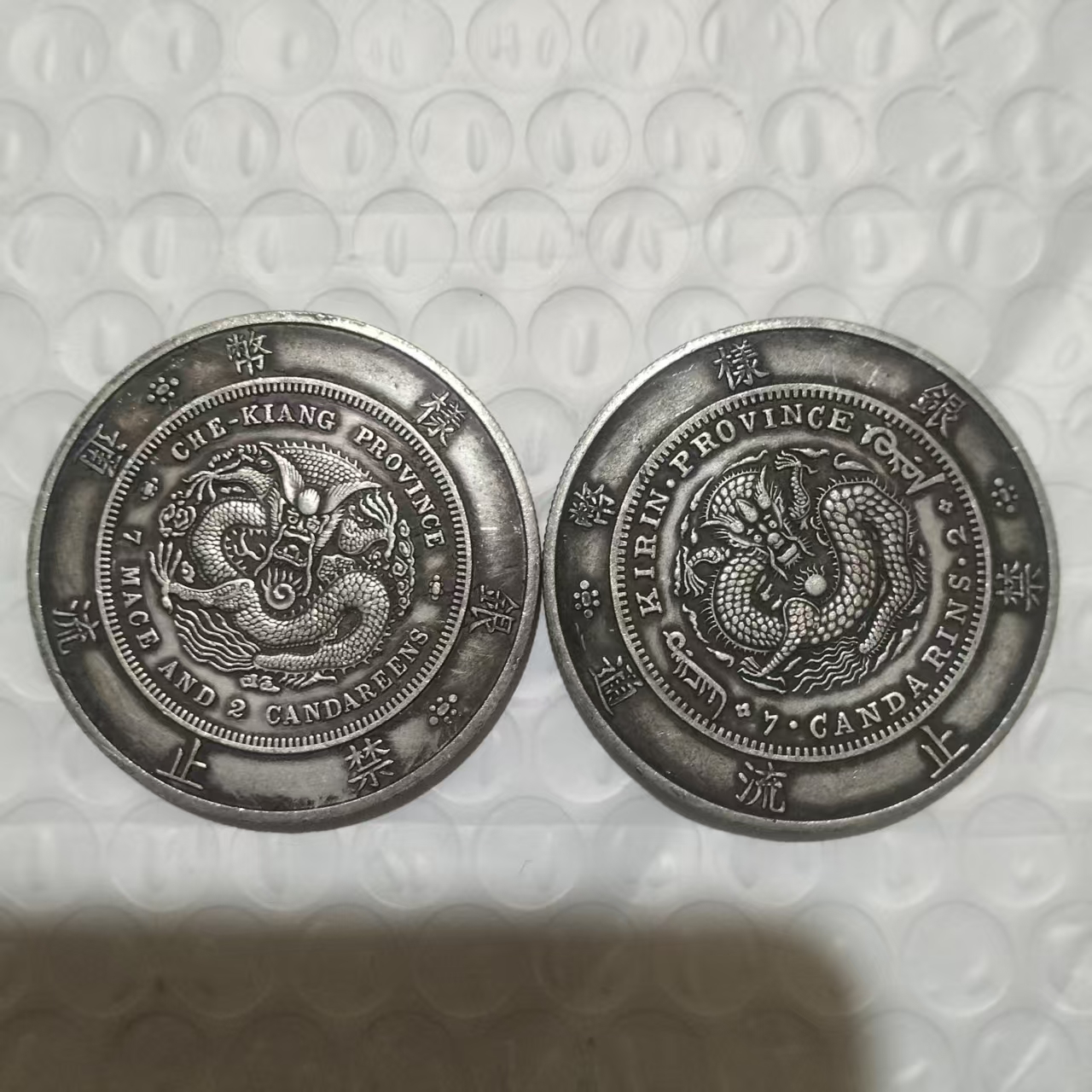 光绪元宝（样币两枚）