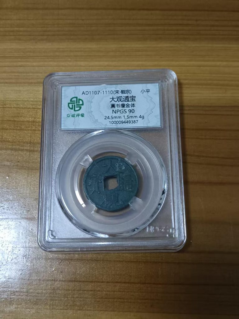 图片[1]-大观通宝（真书瘦金体）-嘉诚艺术