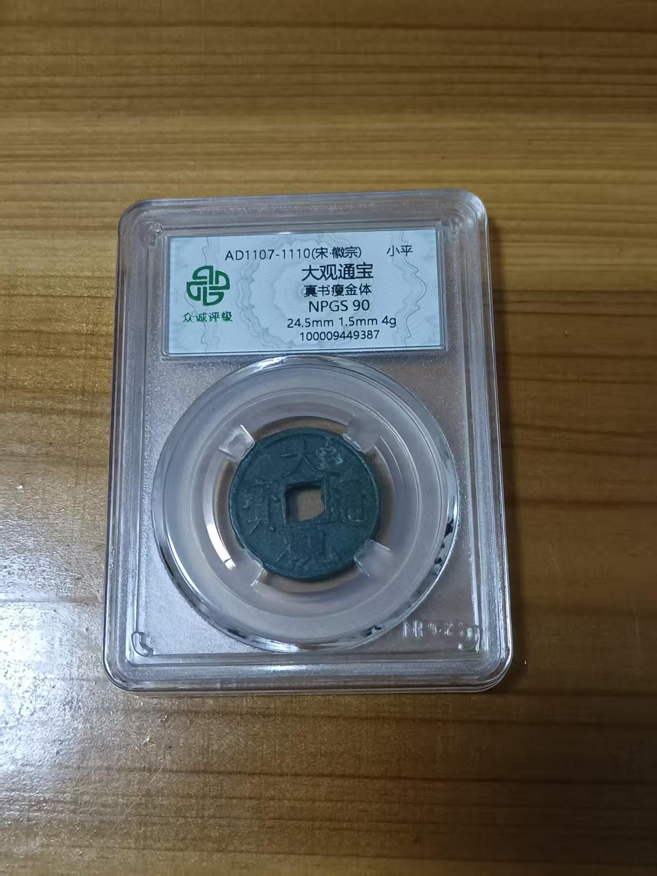 大观通宝（真书瘦金体）-嘉诚艺术