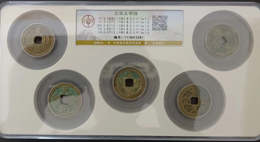 北宋五帝钱-嘉诚艺术