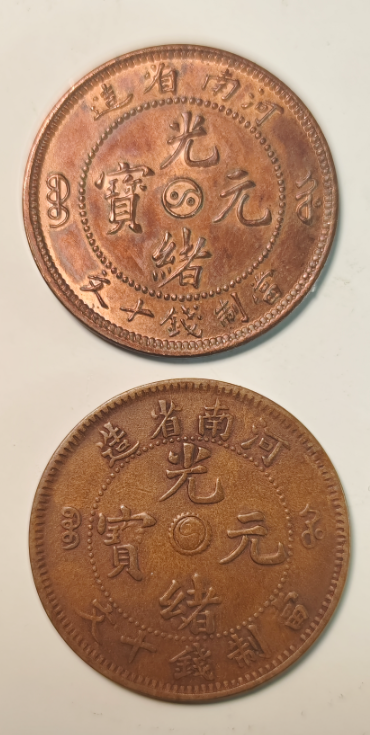 光绪元宝《河南造十文太极龙洋币》*2-嘉诚艺术