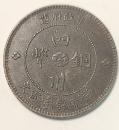 民国二年《四川铜币》-嘉诚艺术
