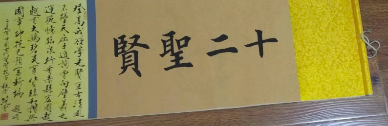 范曾《十二圣贤》-嘉诚艺术