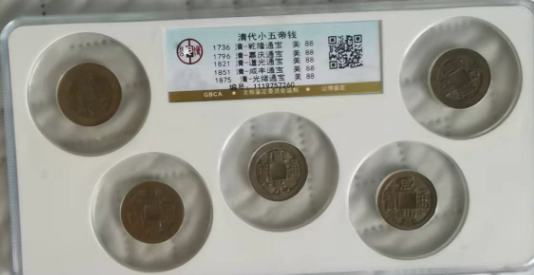 清代小五帝钱-嘉诚艺术