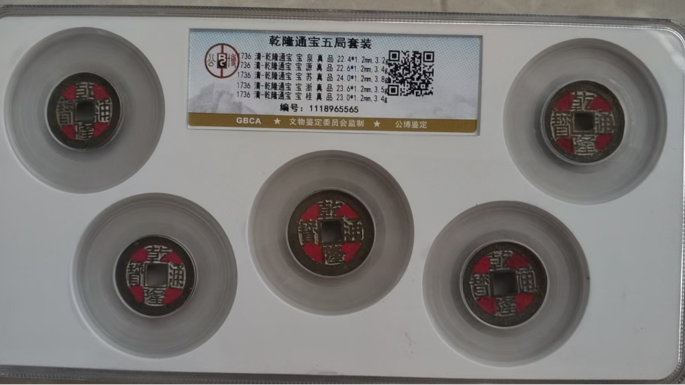 乾隆通宝五局套装-嘉诚艺术