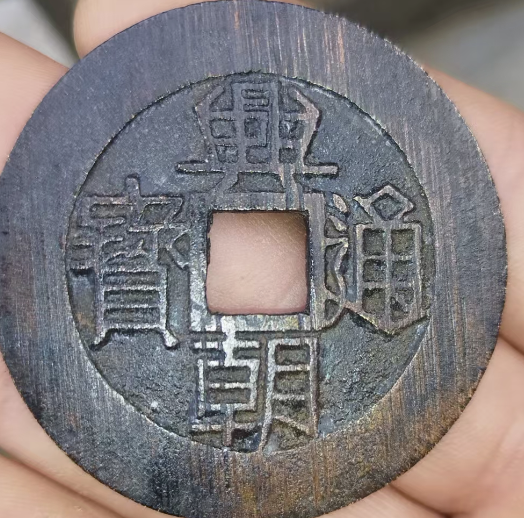 兴朝通宝《壹分》-嘉诚艺术