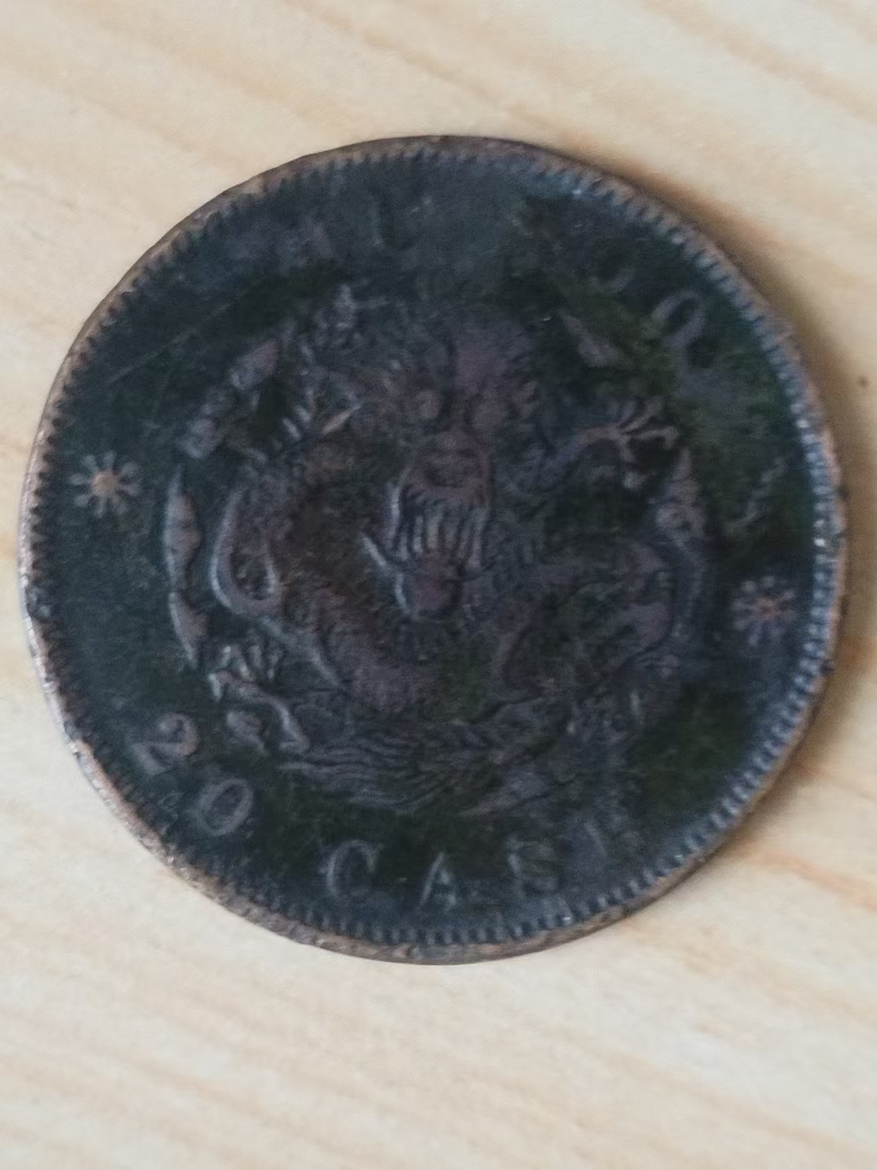 光绪户部当制二十文