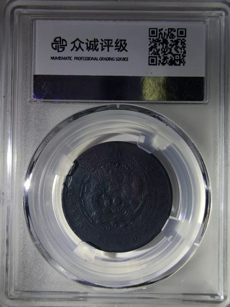 图片[2]-丙午户部大清铜币（中心鄂大清龙）-嘉诚艺术