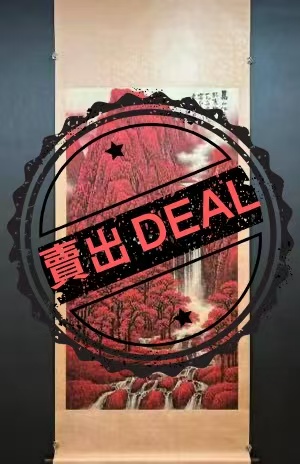 李可染《万山红遍》-嘉诚艺术