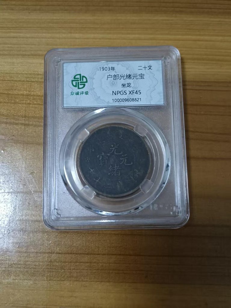 图片[1]-户部光绪元宝（坐龙）-嘉诚艺术