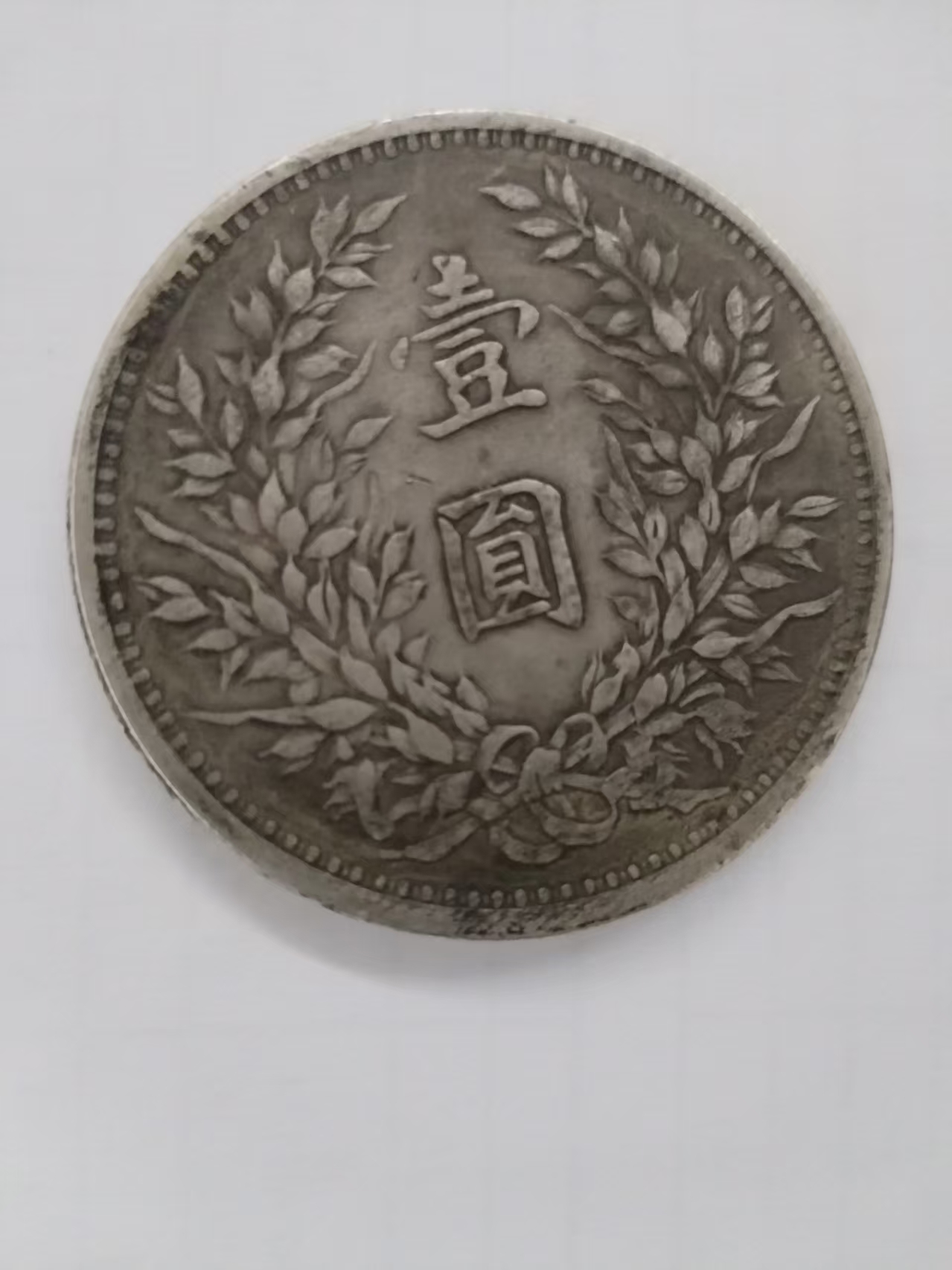 民国三年《袁世凯银币一元》