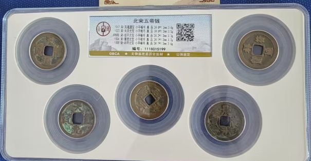北宋五帝钱-嘉诚艺术
