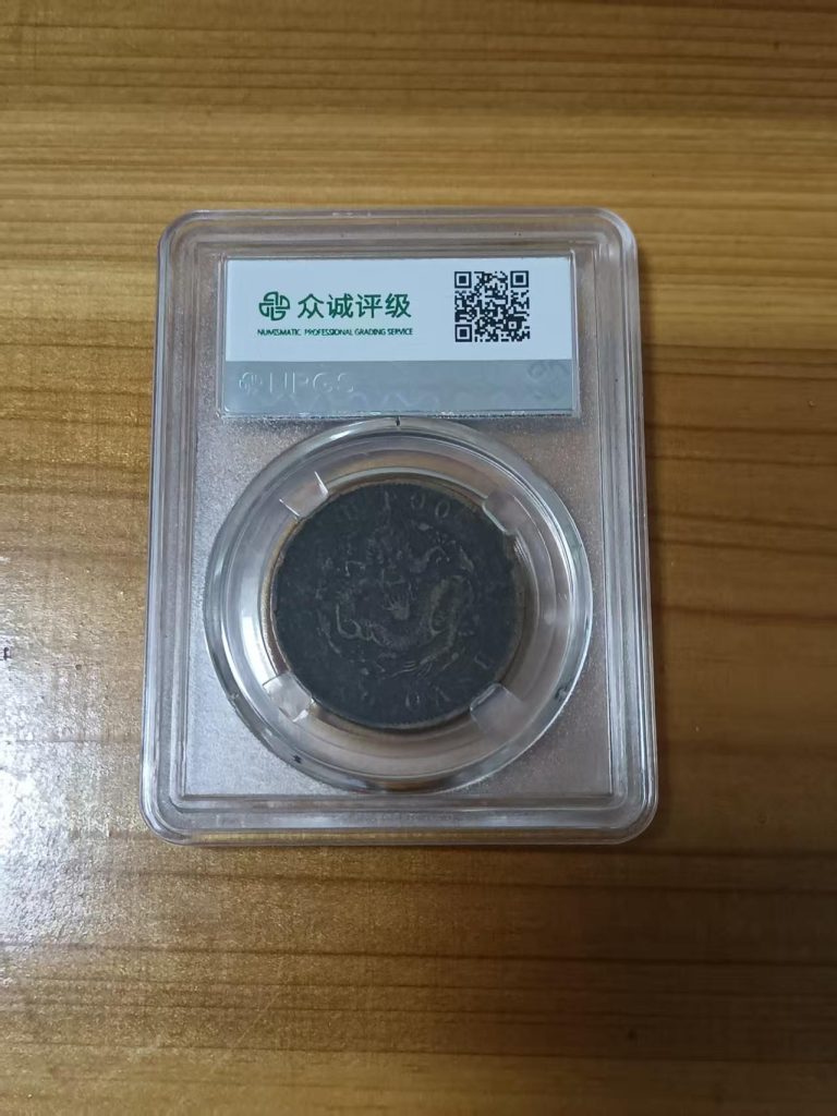 图片[2]-户部光绪元宝（坐龙）-嘉诚艺术