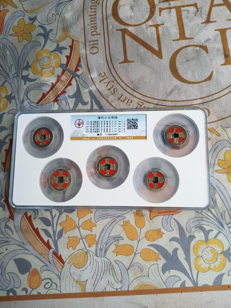 图片[1]-清代《小五帝钱》-嘉诚艺术