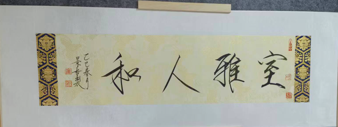 崔景哲《室雅人和》-嘉诚艺术