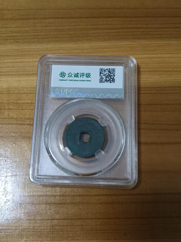 图片[2]-大观通宝（真书瘦金体）-嘉诚艺术