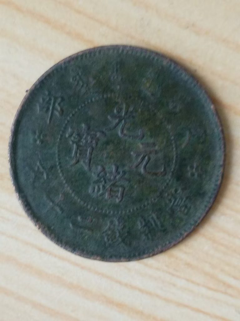 图片[1]-光绪户部当制二十文-嘉诚艺术