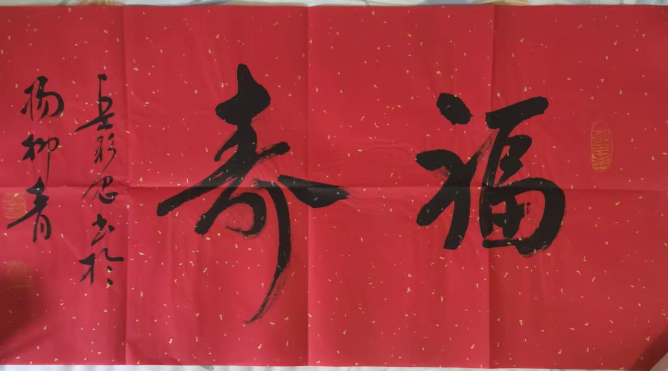 岳彩忠《福寿》-嘉诚艺术