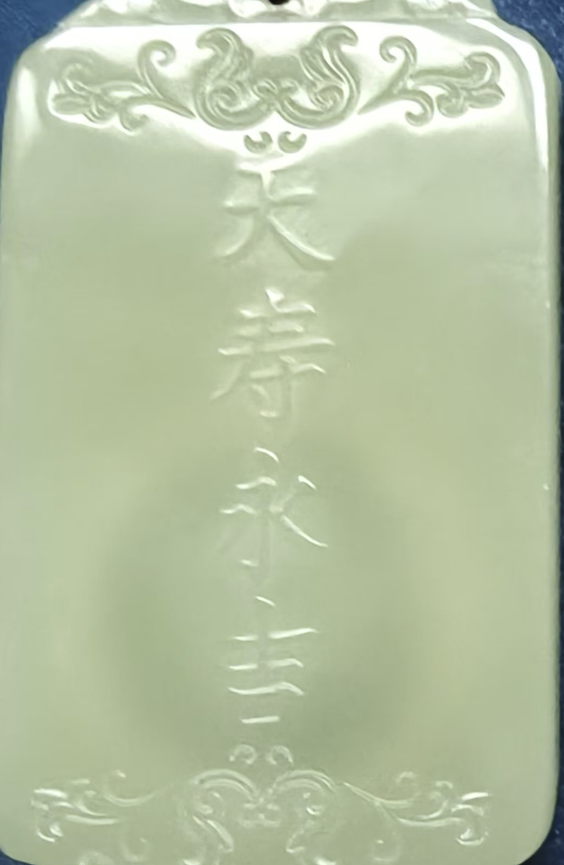 图片[2]-和田玉《天寿永吉》镶嵌太平通宝-嘉诚艺术