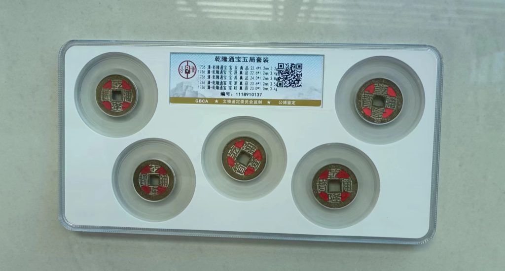 图片[1]-乾隆通宝五局套装-嘉诚艺术