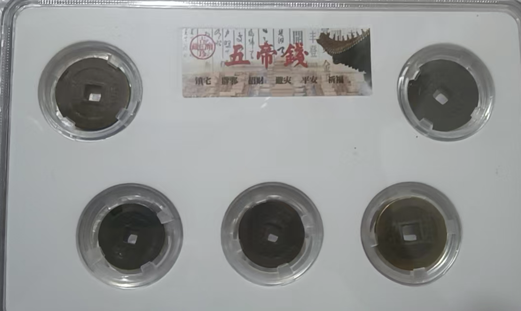 五帝钱-嘉诚艺术