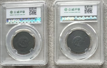 丙午户部大清铜币*2