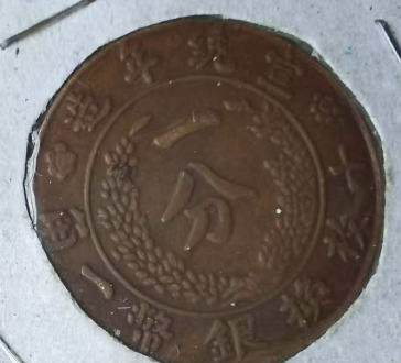 图片[1]-大清铜币《一分》宣统年造-嘉诚艺术