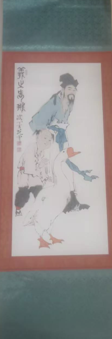 范曾《羲之爱鹅》-嘉诚艺术