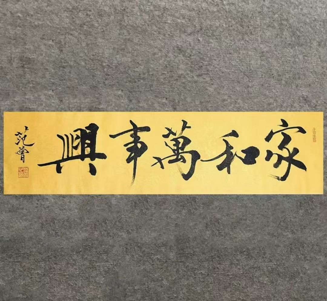 范曾《家和万事兴》-嘉诚艺术