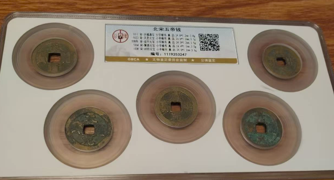 北宋五帝钱-嘉诚艺术